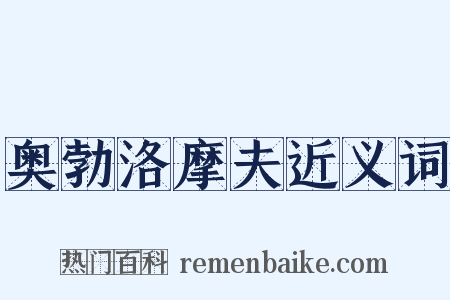 奥勃洛摩夫近义词是什么意思的图片
